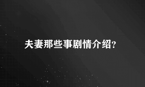 夫妻那些事剧情介绍？