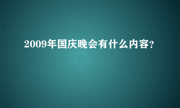 2009年国庆晚会有什么内容？