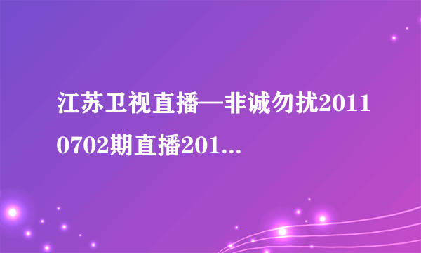 江苏卫视直播—非诚勿扰20110702期直播2011非诚勿扰7月2日直播