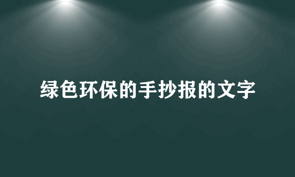 绿色环保的手抄报的文字