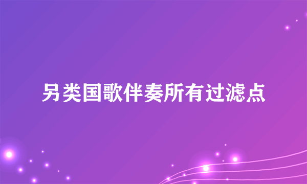 另类国歌伴奏所有过滤点