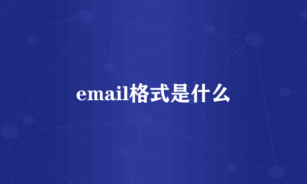 email格式是什么