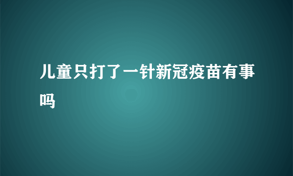 儿童只打了一针新冠疫苗有事吗