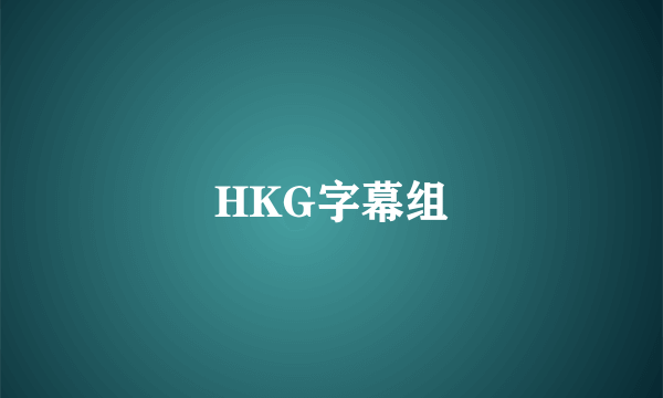 HKG字幕组