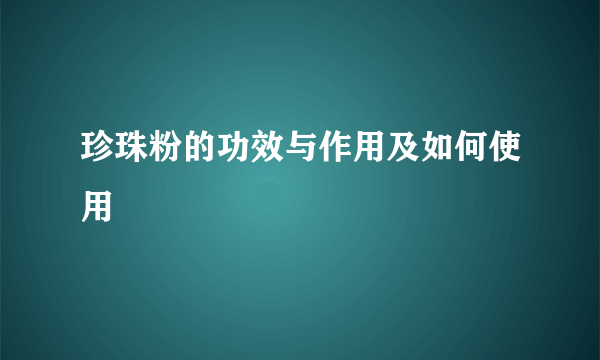 珍珠粉的功效与作用及如何使用