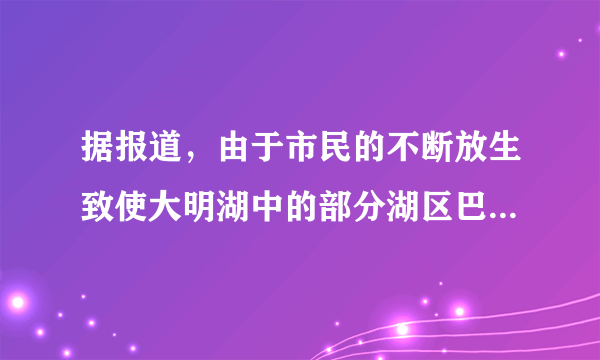 据报道，由于市民的不断放生致使大明湖中的部分湖区巴西龟泛滥成灾，小巧可爱的巴西龟成了公认的生态杀手。下列相关叙述正确的是（）A.巴西龟泛滥成灾是因为湖中缺少其天敌或其天敌较少B.巴西龟的入侵却能增加大明湖湖区的物种多样性C.巴西龟刚侵入大明湖时，其种群数量呈“S”型增长D.引入的外来生物都是对当地生物有害的