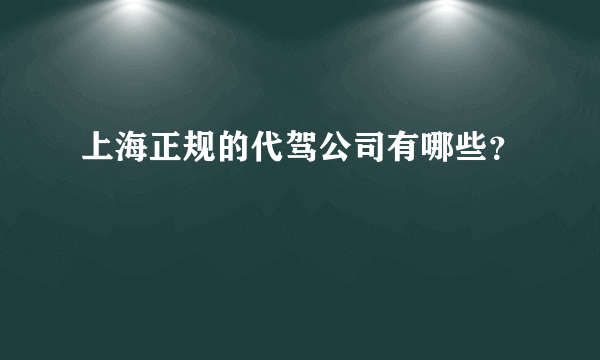 上海正规的代驾公司有哪些？