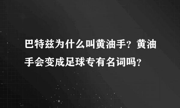 巴特兹为什么叫黄油手？黄油手会变成足球专有名词吗？