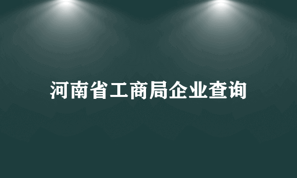 河南省工商局企业查询