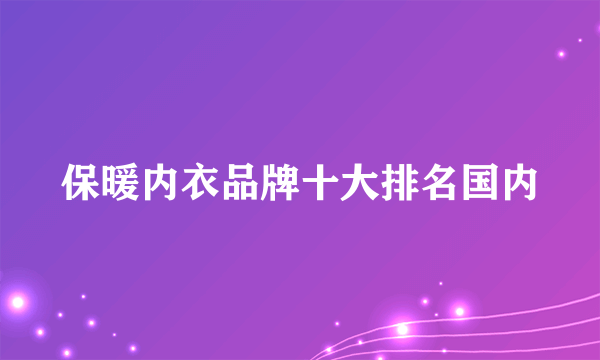 保暖内衣品牌十大排名国内