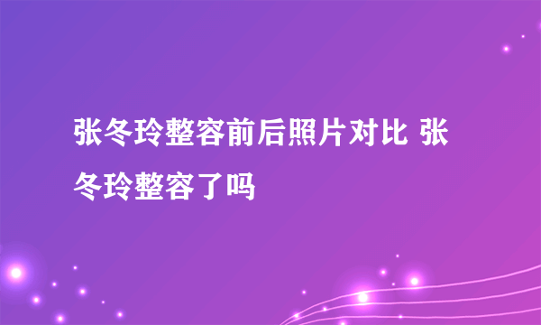 张冬玲整容前后照片对比 张冬玲整容了吗