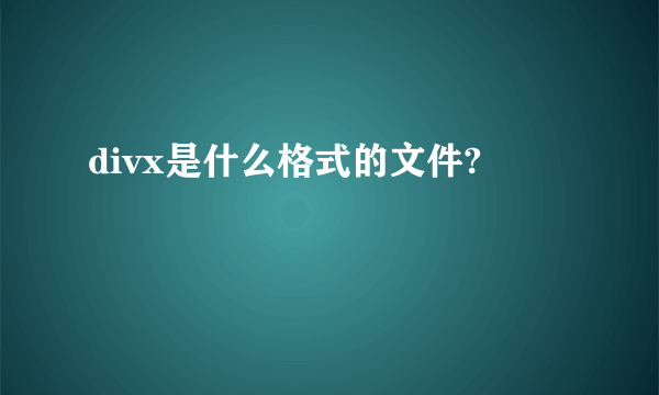 divx是什么格式的文件?