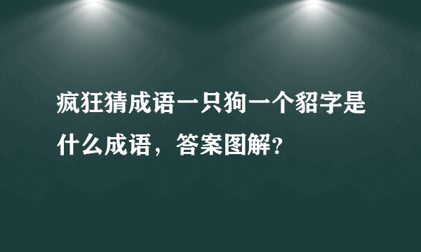 疯狂猜成语一只狗一个貂字是什么成语，答案图解？