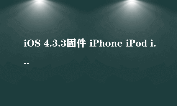 iOS 4.3.3固件 iPhone iPod iPad完美越狱教程