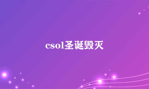 csol圣诞毁灭