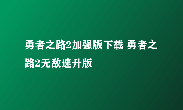 勇者之路2加强版下载 勇者之路2无敌速升版