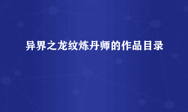 异界之龙纹炼丹师的作品目录