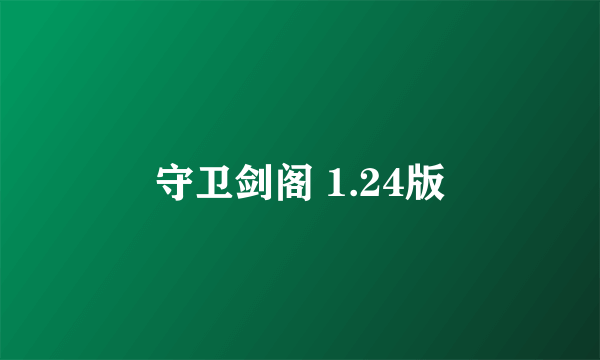 守卫剑阁 1.24版