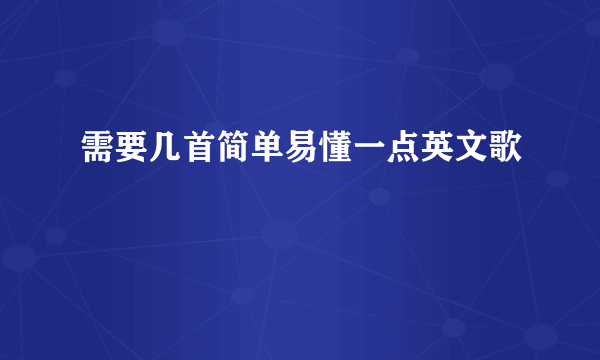 需要几首简单易懂一点英文歌