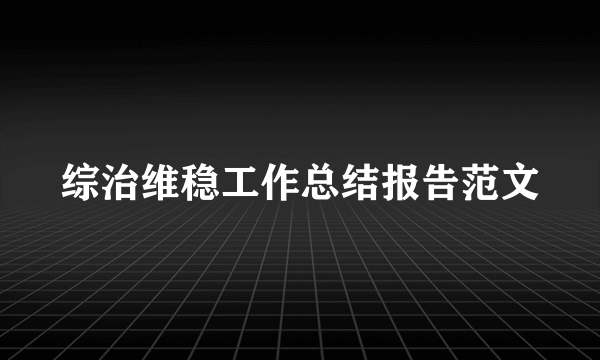 综治维稳工作总结报告范文