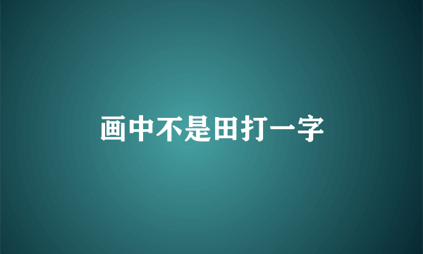 画中不是田打一字