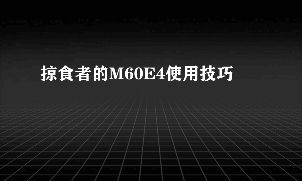 掠食者的M60E4使用技巧