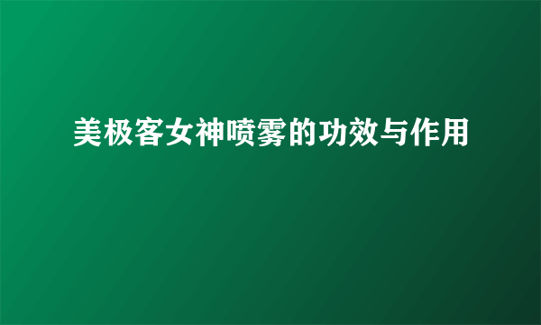 美极客女神喷雾的功效与作用