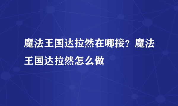 魔法王国达拉然在哪接？魔法王国达拉然怎么做