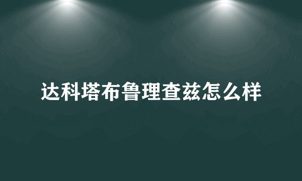 达科塔布鲁理查兹怎么样