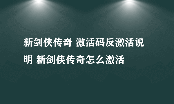 新剑侠传奇 激活码反激活说明 新剑侠传奇怎么激活