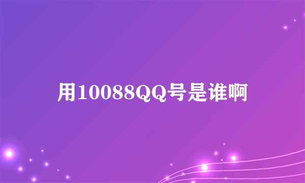 用10088QQ号是谁啊