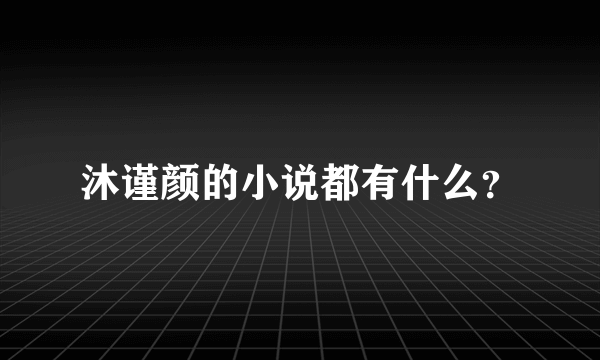 沐谨颜的小说都有什么？