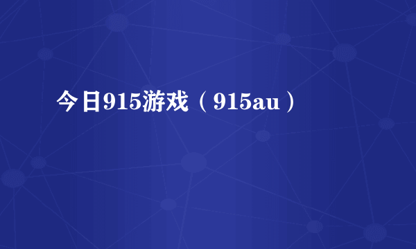 今日915游戏（915au）