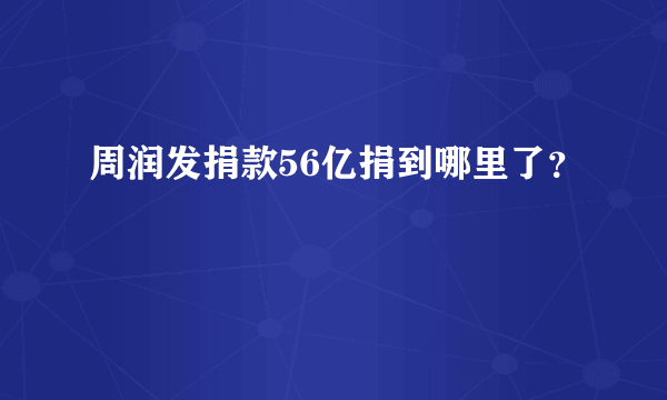 周润发捐款56亿捐到哪里了？