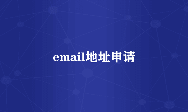 email地址申请