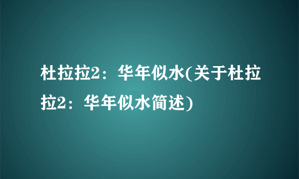 杜拉拉2：华年似水(关于杜拉拉2：华年似水简述)