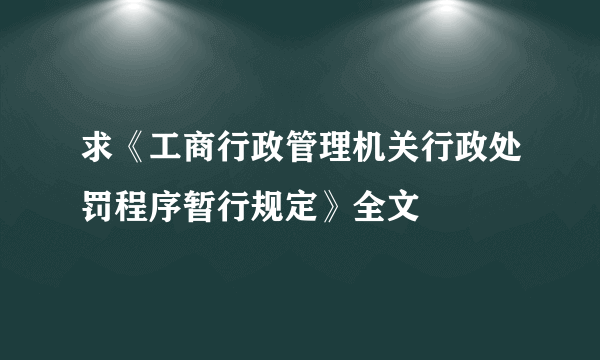 求《工商行政管理机关行政处罚程序暂行规定》全文