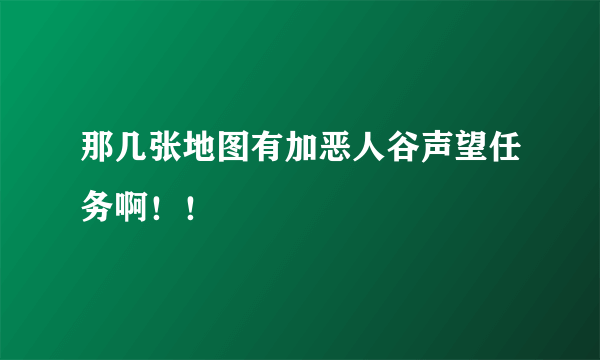 那几张地图有加恶人谷声望任务啊！！