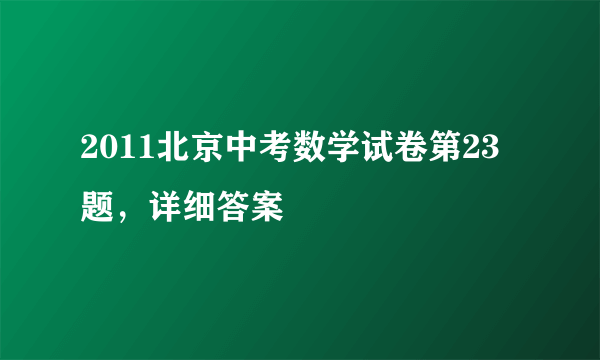 2011北京中考数学试卷第23题，详细答案