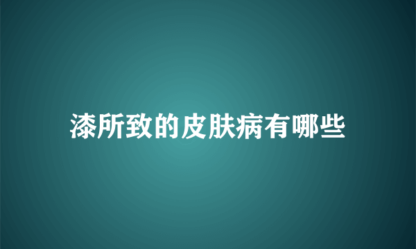 漆所致的皮肤病有哪些