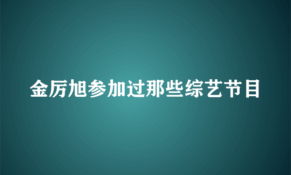 金厉旭参加过那些综艺节目