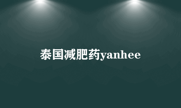 泰国减肥药yanhee