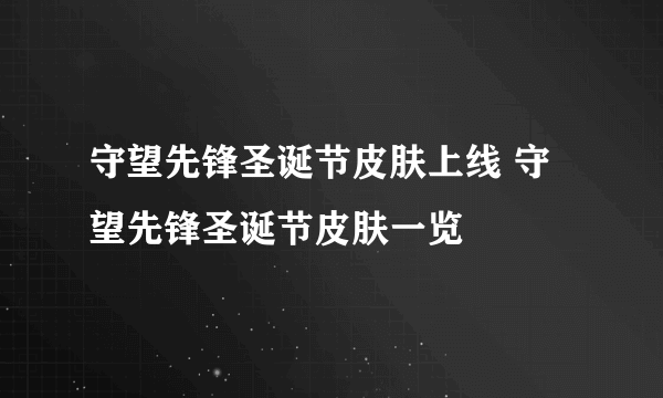 守望先锋圣诞节皮肤上线 守望先锋圣诞节皮肤一览