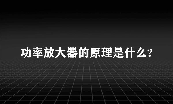 功率放大器的原理是什么?