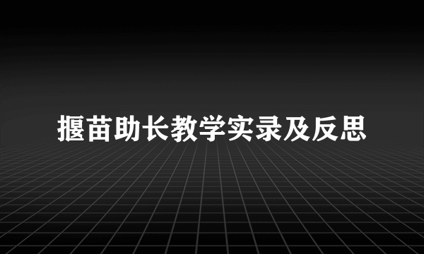 揠苗助长教学实录及反思