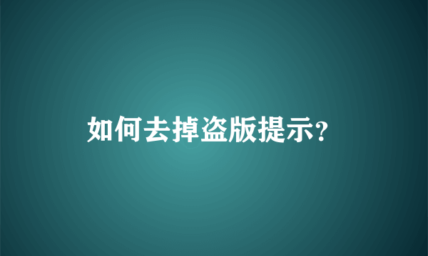 如何去掉盗版提示？