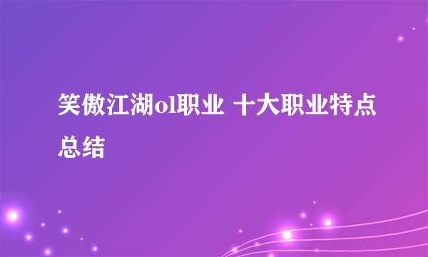 笑傲江湖ol职业 十大职业特点总结