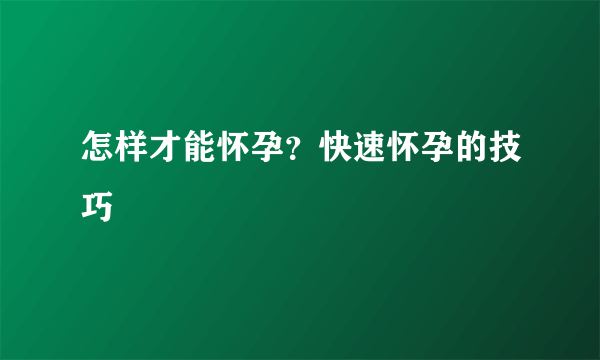 怎样才能怀孕？快速怀孕的技巧