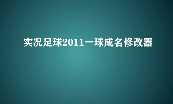 实况足球2011一球成名修改器