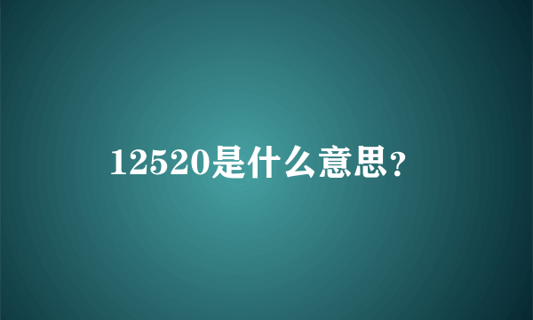 12520是什么意思？